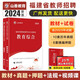 山香教育2024福建省教師招聘考試用書(shū)教育綜合考編制教材真題試卷