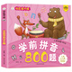 小笨熊 學(xué)前拼音800題 超厚本大開本 彩圖注音 快樂讀書娃 幼兒園適用 幼小銜接教材 識字學(xué)前啟蒙 智力開發(fā) 拼音拼讀訓(xùn)練(中國環(huán)境標(biāo)志產(chǎn)品 綠色印刷)