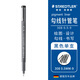 施德樓（STAEDTLER）針管筆勾線筆 0.5mm纖維頭耐擦防水直液簽字筆 美術(shù)繪圖描線速干筆30805-9