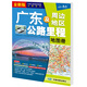 新版 廣東及周邊地區(qū)公路里程地圖冊 廣東省地圖冊 廣東地圖 地市簡介風景一覽鄉(xiāng)鎮(zhèn)地名及景點索引GPS導航