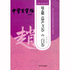 趙孟頫《妙嚴寺記》《三門(mén)記》2/名家名帖系列