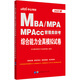 中公教育2023MBA、MPA、MPAcc管理類聯(lián)考：綜合能力全真模擬試卷