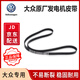 大眾（Volkswagen）原廠(chǎng)發(fā)電機皮帶EA111EA211發(fā)動(dòng)機漲緊輪速騰寶來(lái)高爾夫明銳POLO 皮帶