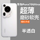 魯深華為Pura70Pro磨砂軟殼華為Pura70ulra手機殼男女款華為Pura70防摔硅膠全包鏡頭P80華為P70Pro+ 華為Pura 70Ultra 磨砂白 清水套磨砂軟殼【贈屏幕膜】
