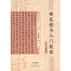 硬筆楷書(shū)入門(mén)教程(技法圖解)