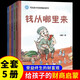 寫給孩子的財商啟蒙書全5冊兒童財商啟蒙教育繪本學會攢錢借錢還賺錢理財經(jīng)濟學駕到錢從哪里來財商教育繪本