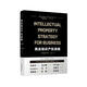 商業(yè)知識產(chǎn)權戰略 （Intellectual Property Strategy for Business) （漢英對照）（隨機限量作者簽章版）