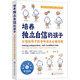 培養獨立自信的孩子(父母給孩子的9種成長(cháng)必備技能)