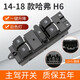 專(zhuān)穎適用于適配長(cháng)城哈弗h6玻璃升降器開(kāi)關(guān)哈佛h2車(chē)窗按鍵總成c5 14-18款哈弗H6[主駕白色燈]質(zhì) 免拆門(mén)