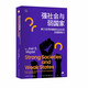 強社會與弱國家：第三世界的國家社會關系及國家能力