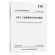 公路土工合成材料應(yīng)用技術(shù)規(guī)范（JTG/T D32—2012）