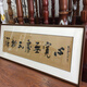 墨彩匠（MOCAIJIANG）名家字畫手寫真跡客廳裝飾畫餐廳茶室書房辦公室掛畫書法作品定制 D01 心寬無處不桃源【手寫真跡】 直角框150X55CM+胡桃色實木框