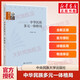 新華正版 中華民族多元一體格局 費(fèi)孝通編著 大學(xué)本科普通高等學(xué)校教材專用 綜合教育課程專業(yè)書籍 考研預(yù)備 中央民族大學(xué)出版社