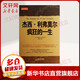 杰西 利弗莫爾瘋狂的一生