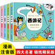中國四大名著(zhù)連環(huán)畫(huà)全套小學(xué)生版注音版西游記紅樓夢(mèng)水滸傳三國演義兒童讀物6歲漫畫(huà)版一二三四年級課外閱讀