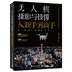 無人機(jī)攝影與攝像從新手到高手