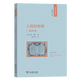 人權的發(fā)明：一部歷史 歷史與理論譯叢 [美]林·亨特 著(zhù) 沈占春 譯