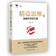 精益思維（升級(jí)版）：超越對(duì)手的力量（傳統(tǒng)制造業(yè)基業(yè)長青之道）