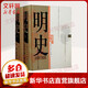 【新華書(shū)店正版包郵】明史 上下冊 南炳文 湯綱 大明王朝 大明朝代中國歷史圖書(shū)籍 古代歷史書(shū) 斷代史系列 上海人民出版社正版圖書(shū)