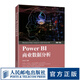 Power BI商業(yè)數據分析 資深Power BI講師多年經驗分享 公眾號提供超多學習資源