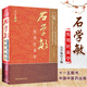 石學(xué)敏實(shí)用針灸學(xué)石學(xué)敏主編 著(zhù) 石學(xué)敏 編中國中醫藥出版社  新華書(shū)店文軒正版