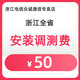 中國(guó)電信 浙江電信 寬帶 有線寬帶/ITV調(diào)測(cè)費(fèi)50元