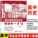 2024新版高中歷史學(xué)業(yè)水平 等級考一本通 高中歷史學(xué)業(yè)水平合格考等級考試用書(shū) 上海交通大學(xué)出版社 高中歷史學(xué)業(yè)水平 等級考