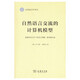 自然語言交流的計算機模型：數(shù)據(jù)庫語義學(xué)下的語言理解、推理和生成/應(yīng)用語言學(xué)譯叢
