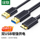 綠聯(lián)Micro USB3.0數(shù)據(jù)連接線 移動硬盤盒高速傳輸線 適用東芝希捷西數(shù)移動硬盤 雙供電0.5米 10898