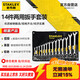 史丹利（STANLEY）14件套家用B系列兩用梅開(kāi)雙頭扳手組套8-24mmSTMT80946-8-23