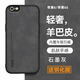 遼科適用蘋果6手機(jī)殼膚感羊巴皮保護(hù)套iPhone6s支持車載磁吸抗震防摔硬殼輕奢商務(wù)磨砂皮質(zhì)手機(jī)套男款 蘋果6/6s【石墨灰】 羊巴皮保護(hù)套【配鋼化膜】