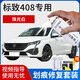 悅物耐典專用標(biāo)致408/408X補(bǔ)漆筆汽車漆面劃痕修復(fù)神器去劃刮痕修補(bǔ)自噴漆 標(biāo)致408-珠光白【加強(qiáng)修復(fù)套裝】