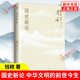 【自選錢(qián)穆作品集系列】中國歷史精神 中華文化十二講 民族與文化 國史新論 中國史學(xué)名著(zhù) 中國歷史研究法 歷史與文化論叢 文化與教育 國史新論【定價(jià)58】 新華書(shū)店