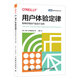 用戶體驗(yàn)定律：簡(jiǎn)單好用的產(chǎn)品設(shè)計(jì)法則（設(shè)計(jì)/產(chǎn)品/廣告人都愛的Laws of UX精粹）（圖靈出品）