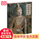 絲綢之路與敦煌文化叢書(shū)-莫高窟史話
