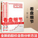 看盤細節(jié) 全新的股價走勢分析方法 潘偉君著 第三版看盤細節(jié)金融投資股票炒股證券債券k線入門基礎教程