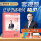 瑞達(dá)法考2025年司法考試全套教材法律職業(yè)資格考試用書司法考試2025教材鐘秀勇民法楊帆三國法劉安琪商經(jīng)法司法考試教材 司考精編教材 25版現(xiàn)貨速發(fā)】劉鳳科刑法精講