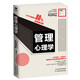 管理心理學(xué)（管理類(lèi)書(shū)籍）
