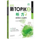 新韓國(guó)語(yǔ)能力考試新TOPIKⅡ 中高級(jí) 延世 聽(tīng)力：題型精講+實(shí)戰(zhàn)模擬 掃碼聽(tīng)書(shū)  500道聽(tīng)力題