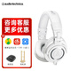 鐵三角（Audio-technica） M50X 全封閉錄音棚專業(yè)頭戴式監(jiān)聽耳機 ATH-M50X有線款白色