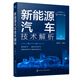 新能源汽車技術(shù)解析（第2版）：關(guān)鍵技術(shù)+結(jié)構(gòu)原理+性能仿真