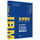 IBM商業(yè)價(jià)值藍皮書(shū)：比快更快