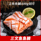 海宏盈挪威三文魚(yú)中段整條冰鮮大西洋鮭魚(yú)中段帝王鮭拼盤(pán)海鮮魚(yú)類(lèi)生鮮 法羅皇冠三文魚(yú)魚(yú)腩切片 400g