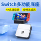 穎果 switch底座便攜ns視頻轉(zhuǎn)換器拓展塢游戲主機(jī)連接電視hdmi投屏oled擴(kuò)展塢充電配件網(wǎng)口 六合一多功能底座