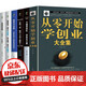 六冊 從零開(kāi)始學(xué)創(chuàng  )業(yè) +不懂帶團隊 +領(lǐng)導力法則 +管理三要