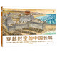 DK穿越時(shí)空的中國長(cháng)城 精裝大開(kāi)本 兒童歷史地理繪本 6-12歲中國文化啟蒙 探索世界奇跡 視覺(jué)大發(fā)現
