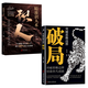 【官方正版】突破思維邊界 破局 玩轉(zhuǎn)心計(jì)謀略職場權(quán)謀底層逆襲絕地翻盤破局就是博弈術(shù)看穿人性套路培養(yǎng)思維破局成功人士閱讀書 【新書2冊】破局+精準(zhǔn)識人術(shù)