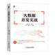 大數(shù)據(jù)開發(fā)實戰(zhàn)