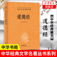 道德經(jīng)（精） 中華名著全本全注全譯  道德經(jīng)原版原文注釋文白對照 道家哲學(xué)