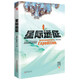 星際遠(yuǎn)征 精裝版（三體作者劉慈欣王晉康等著） 小說(shuō)